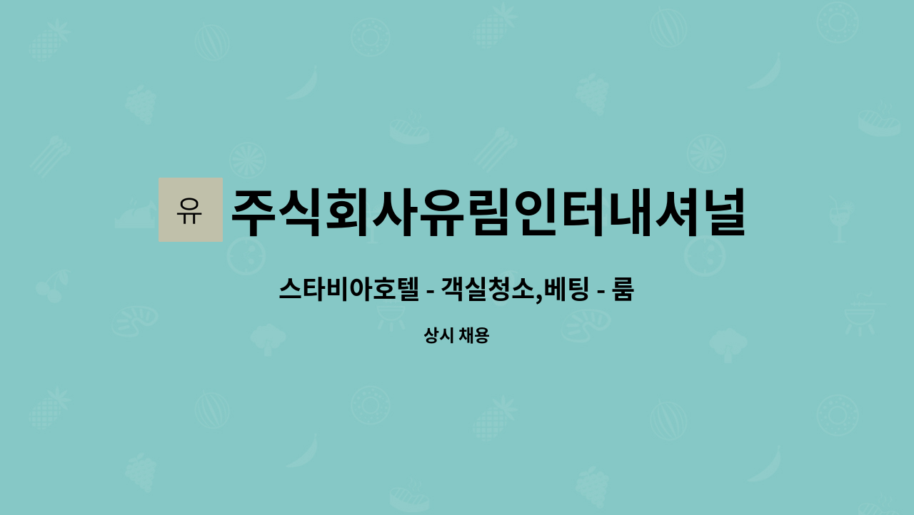 주식회사유림인터내셔널 - 스타비아호텔 - 객실청소,베팅 - 룸메이드 (부부팀) : 채용 메인 사진 (더팀스 제공)
