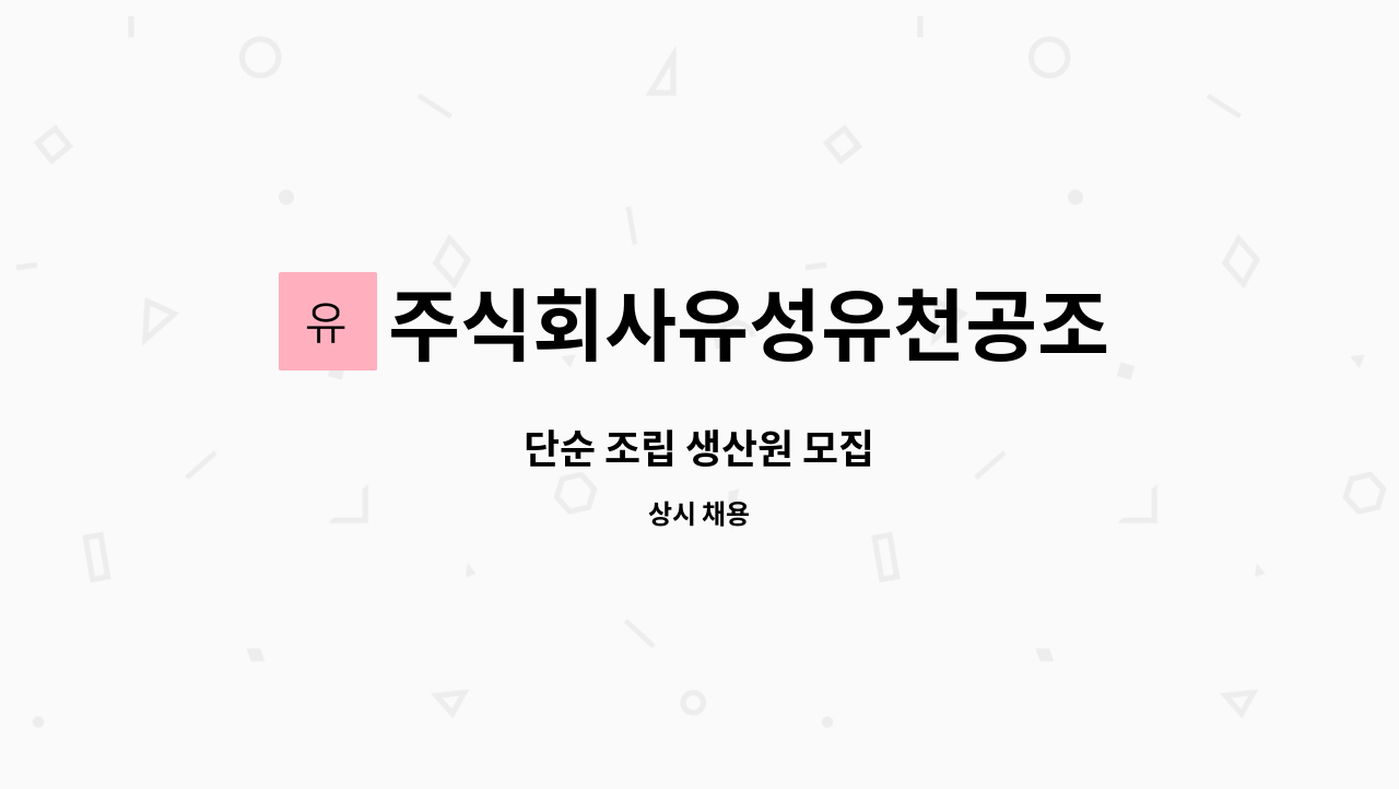 주식회사유성유천공조 - 단순 조립 생산원 모집 : 채용 메인 사진 (더팀스 제공)