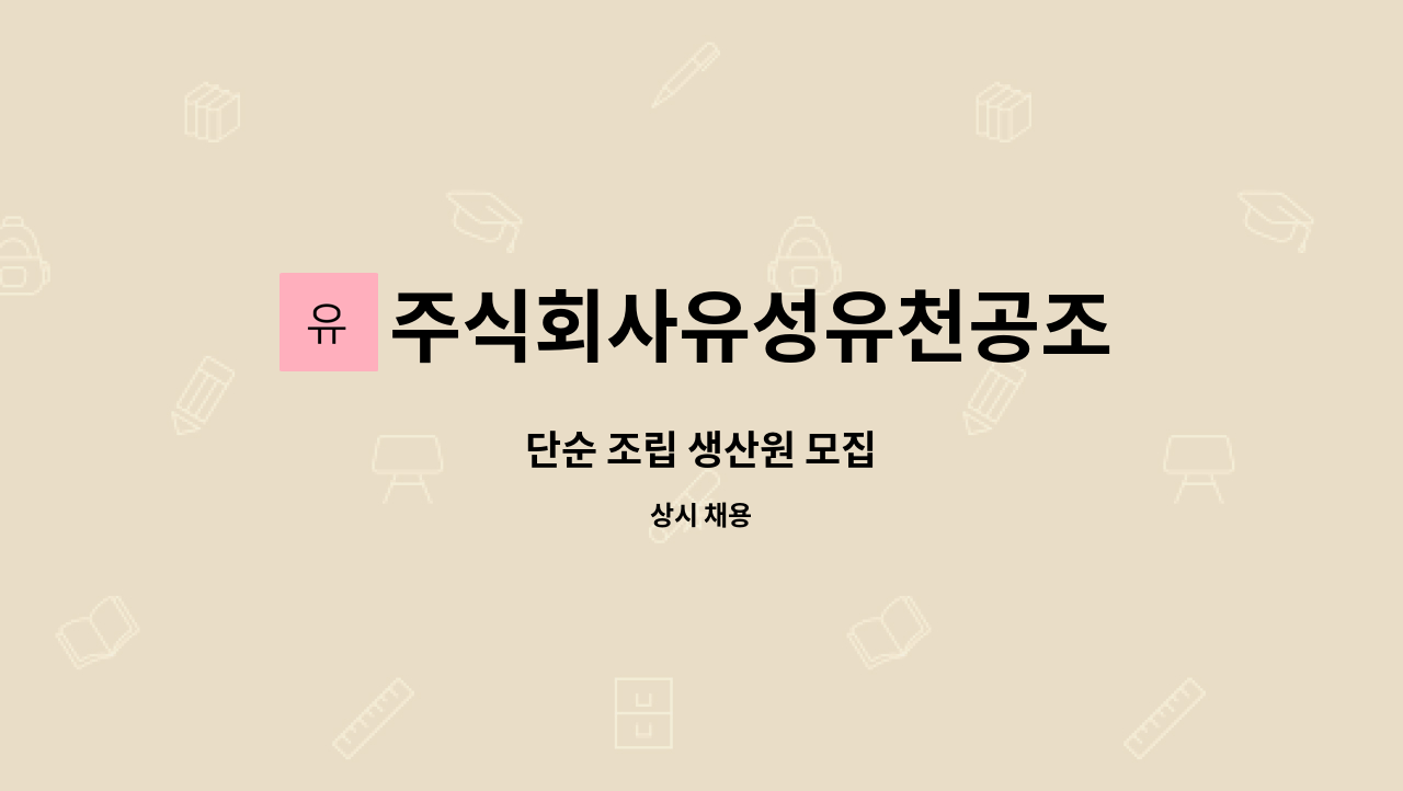 주식회사유성유천공조 - 단순 조립 생산원 모집 : 채용 메인 사진 (더팀스 제공)