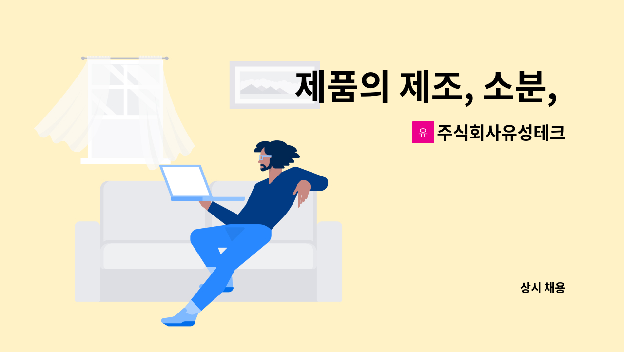 주식회사유성테크 - 제품의 제조, 소분, 포장 등의 단순업 : 채용 메인 사진 (더팀스 제공)