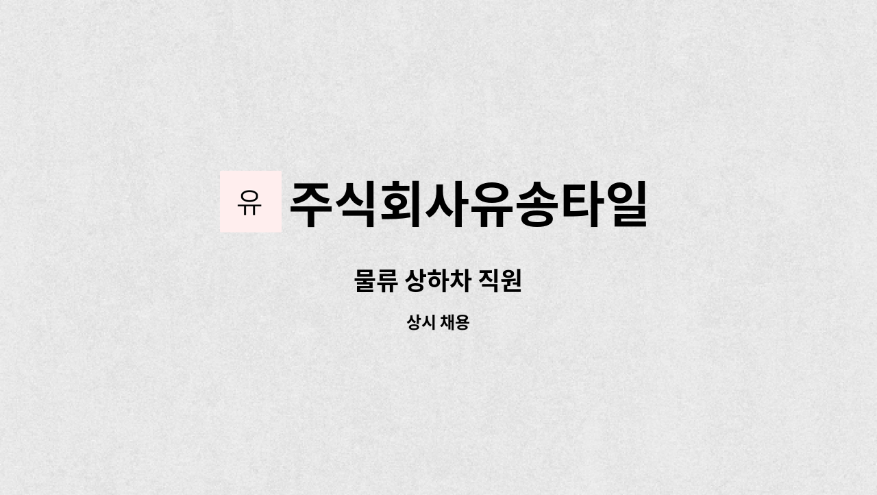 주식회사유송타일 - 물류 상하차 직원 : 채용 메인 사진 (더팀스 제공)