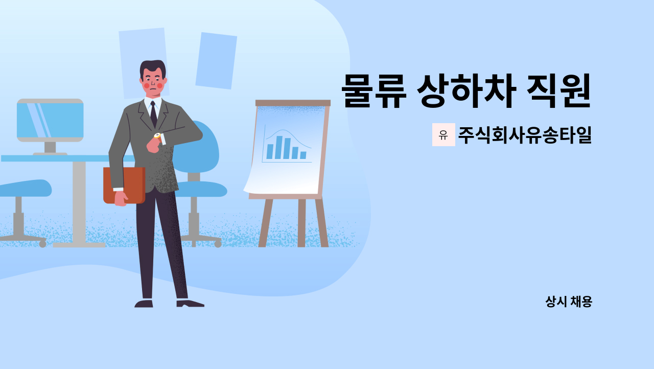 주식회사유송타일 - 물류 상하차 직원 : 채용 메인 사진 (더팀스 제공)