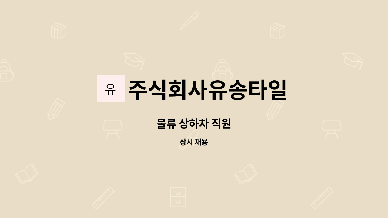 주식회사유송타일 - 물류 상하차 직원 : 채용 메인 사진 (더팀스 제공)