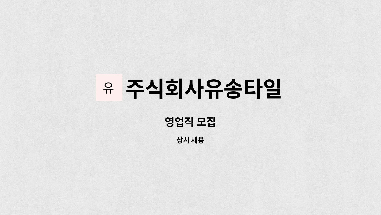 주식회사유송타일 - 영업직 모집 : 채용 메인 사진 (더팀스 제공)