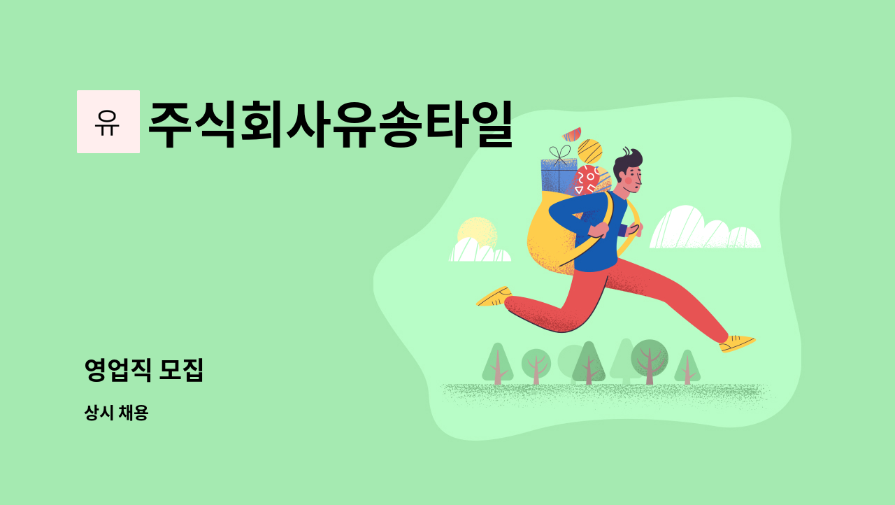 주식회사유송타일 - 영업직 모집 : 채용 메인 사진 (더팀스 제공)