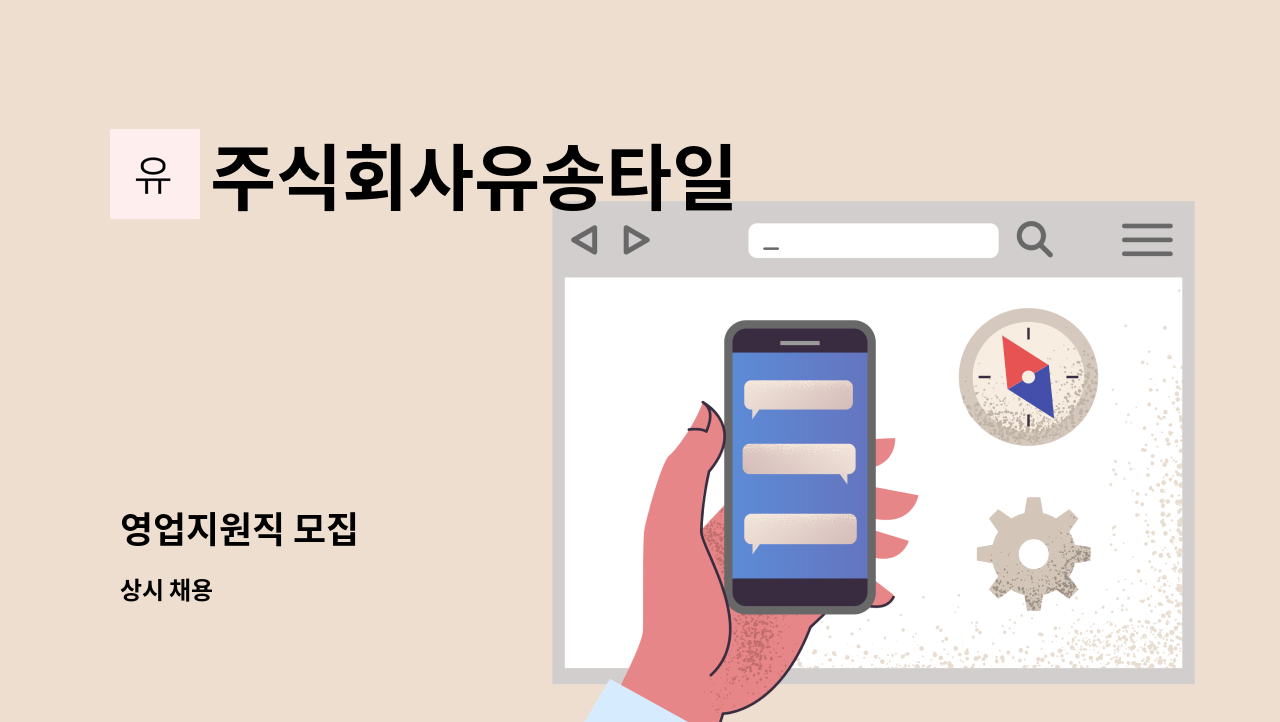 주식회사유송타일 - 영업지원직 모집 : 채용 메인 사진 (더팀스 제공)