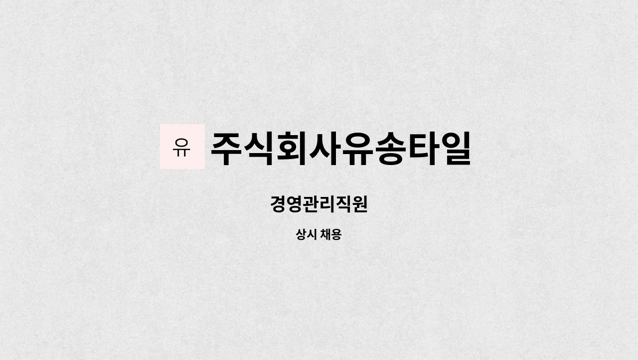 주식회사유송타일 - 경영관리직원 : 채용 메인 사진 (더팀스 제공)