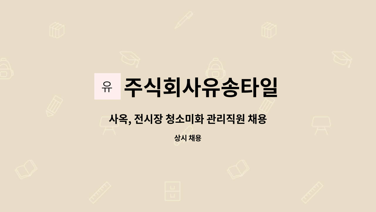 주식회사유송타일 - 사옥, 전시장 청소미화 관리직원 채용 : 채용 메인 사진 (더팀스 제공)