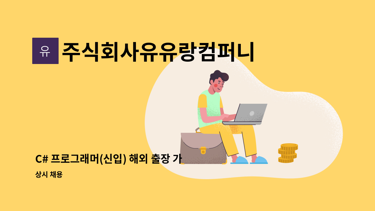 주식회사유유랑컴퍼니 - C# 프로그래머(신입) 해외 출장 가능자, 해외출장 수당 별도 지급 : 채용 메인 사진 (더팀스 제공)