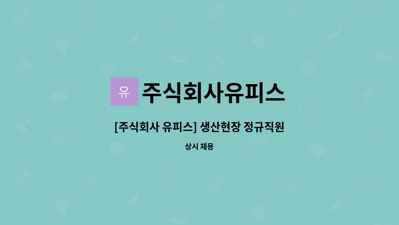 주식회사유피스 - [주식회사 유피스] 생산현장 정규직원 모집 : 채용 메인 사진 (더팀스 제공)