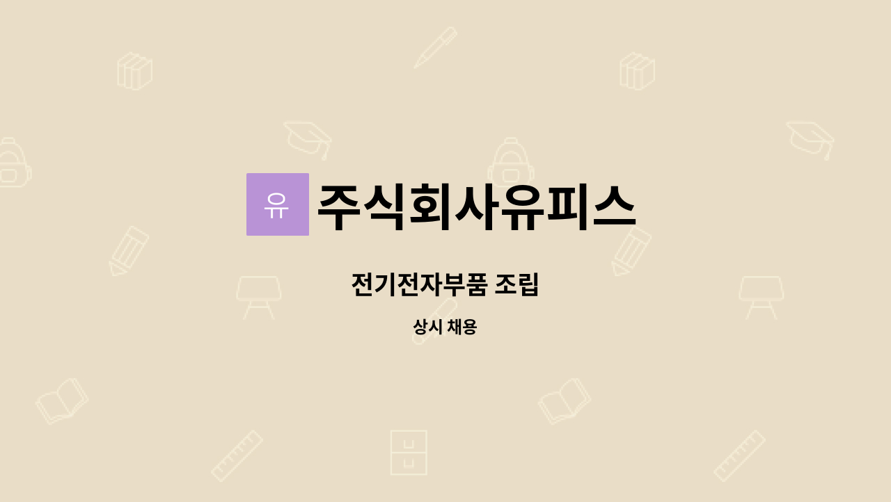 주식회사유피스 - 전기전자부품 조립 : 채용 메인 사진 (더팀스 제공)