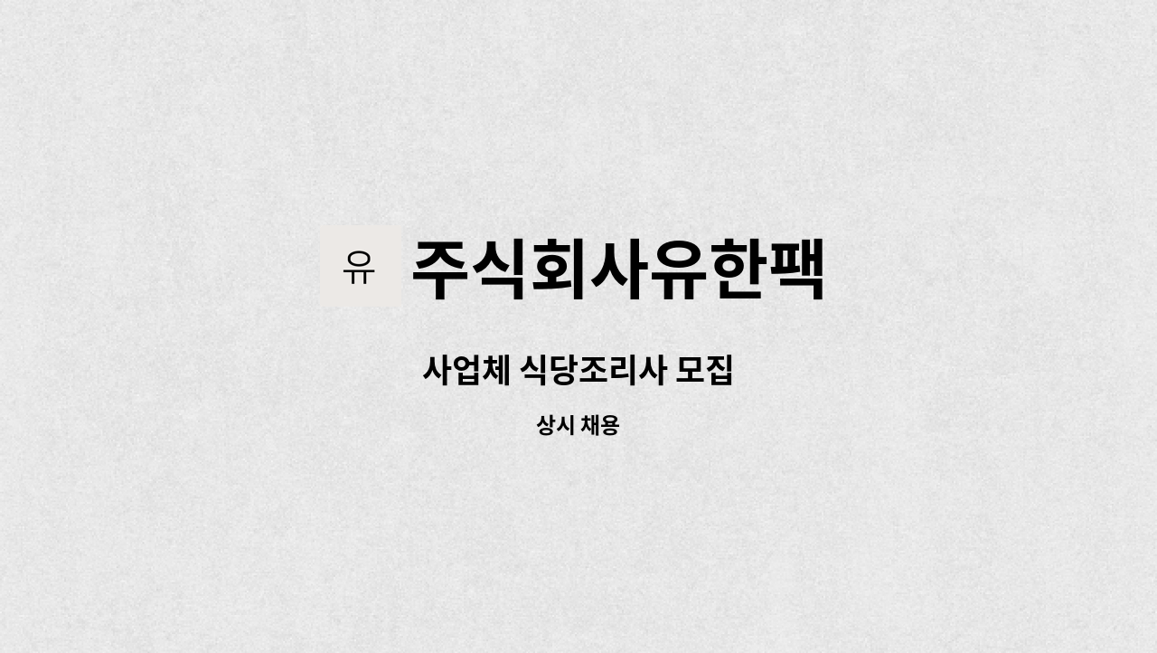 주식회사유한팩 - 사업체 식당조리사 모집 : 채용 메인 사진 (더팀스 제공)