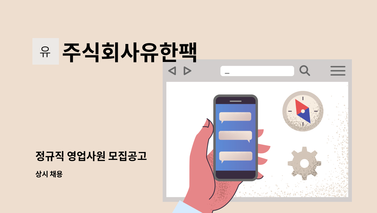 주식회사유한팩 - 정규직 영업사원 모집공고 : 채용 메인 사진 (더팀스 제공)
