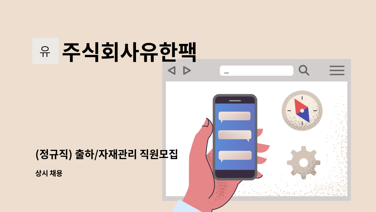 주식회사유한팩 - (정규직) 출하/자재관리 직원모집 : 채용 메인 사진 (더팀스 제공)