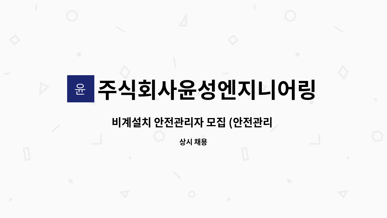 주식회사윤성엔지니어링 - 비계설치 안전관리자 모집 (안전관리 담당자) : 채용 메인 사진 (더팀스 제공)