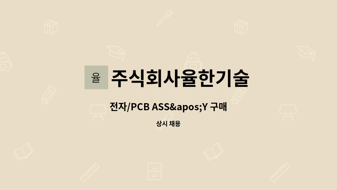 주식회사율한기술 - 전자/PCB ASS&apos;Y 구매,자재 관리자 : 채용 메인 사진 (더팀스 제공)