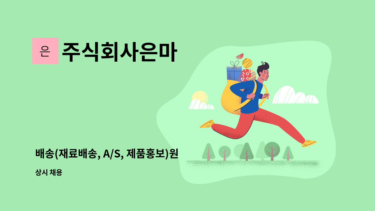 주식회사은마 - 배송(재료배송, A/S, 제품홍보)원 채용 [울산고용센터 채용대행] : 채용 메인 사진 (더팀스 제공)