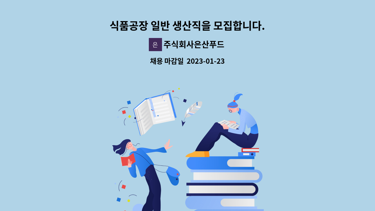 주식회사은산푸드 - 식품공장 일반 생산직을 모집합니다. : 채용 메인 사진 (더팀스 제공)