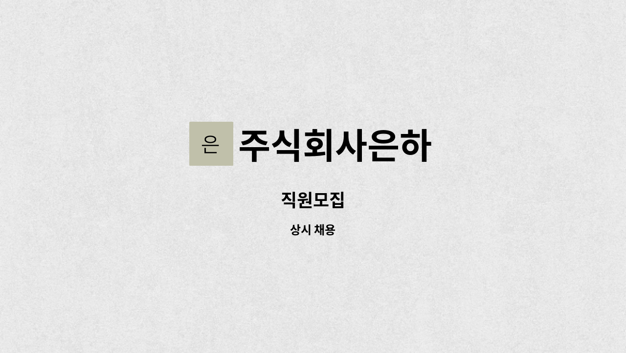 주식회사은하 - 직원모집 : 채용 메인 사진 (더팀스 제공)