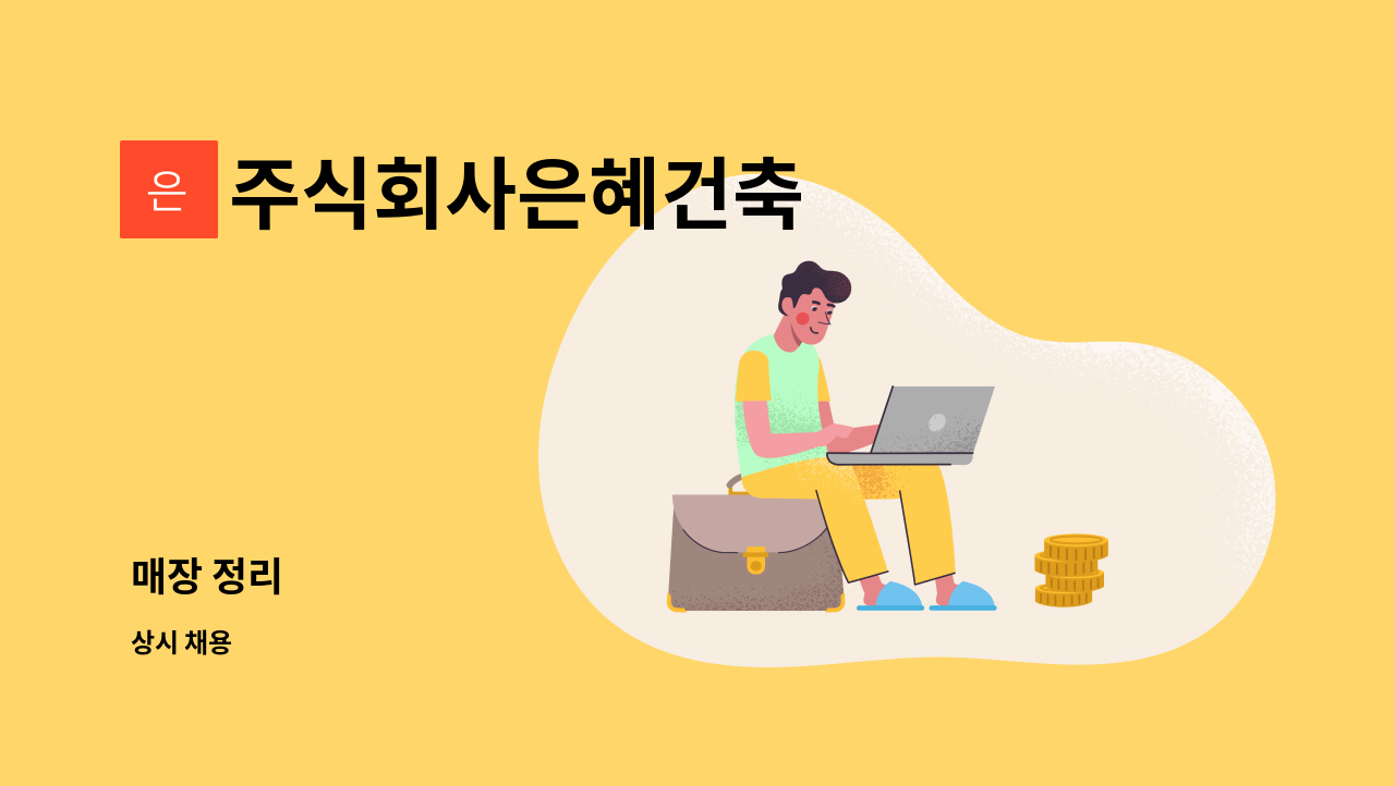 주식회사은혜건축 - 매장 정리 : 채용 메인 사진 (더팀스 제공)