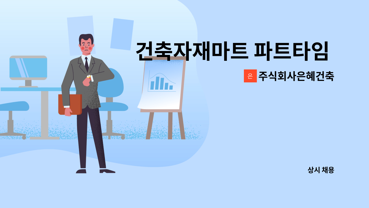 주식회사은혜건축 - 건축자재마트 파트타임 직원 모집<울산새일센터 채용대행> : 채용 메인 사진 (더팀스 제공)