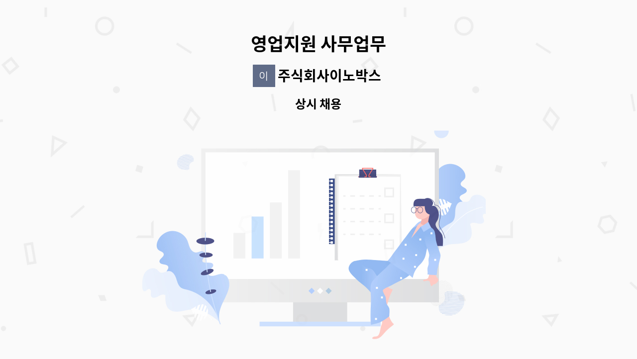 주식회사이노박스 - 영업지원 사무업무 : 채용 메인 사진 (더팀스 제공)