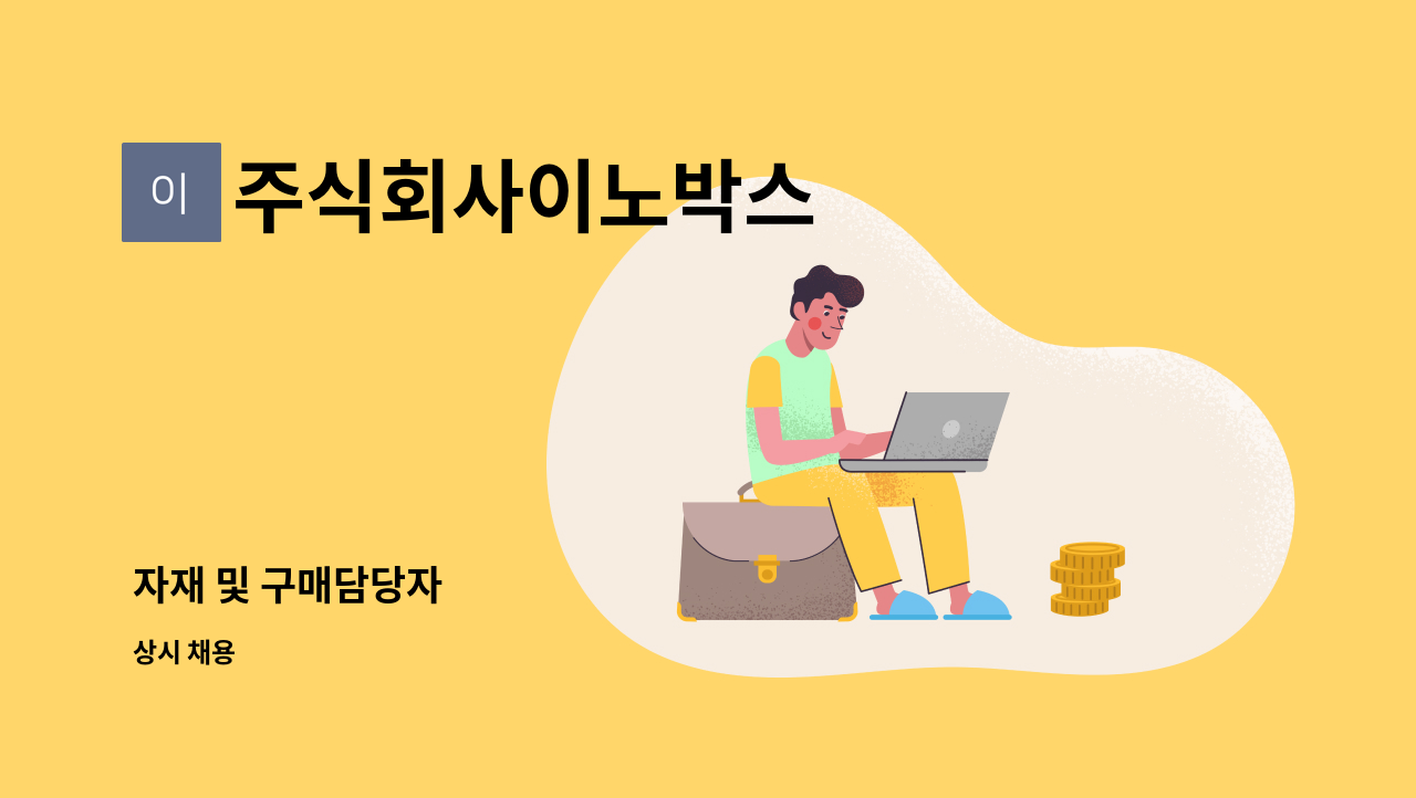 주식회사이노박스 - 자재 및 구매담당자 : 채용 메인 사진 (더팀스 제공)