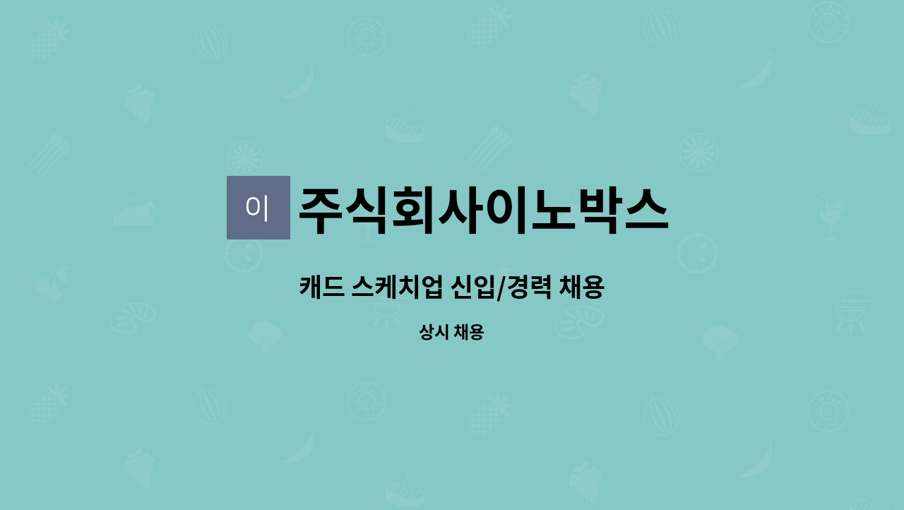 주식회사이노박스 - 캐드 스케치업 신입/경력 채용 : 채용 메인 사진 (더팀스 제공)