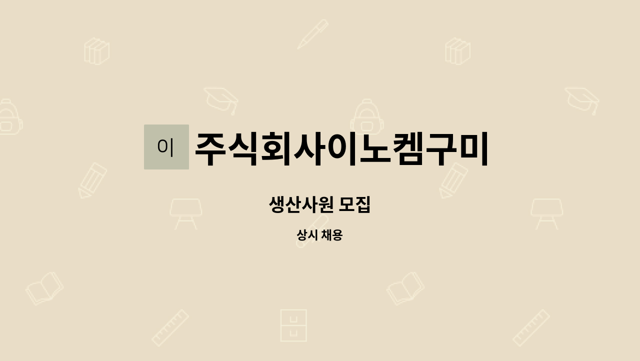 주식회사이노켐구미 - 생산사원 모집 : 채용 메인 사진 (더팀스 제공)