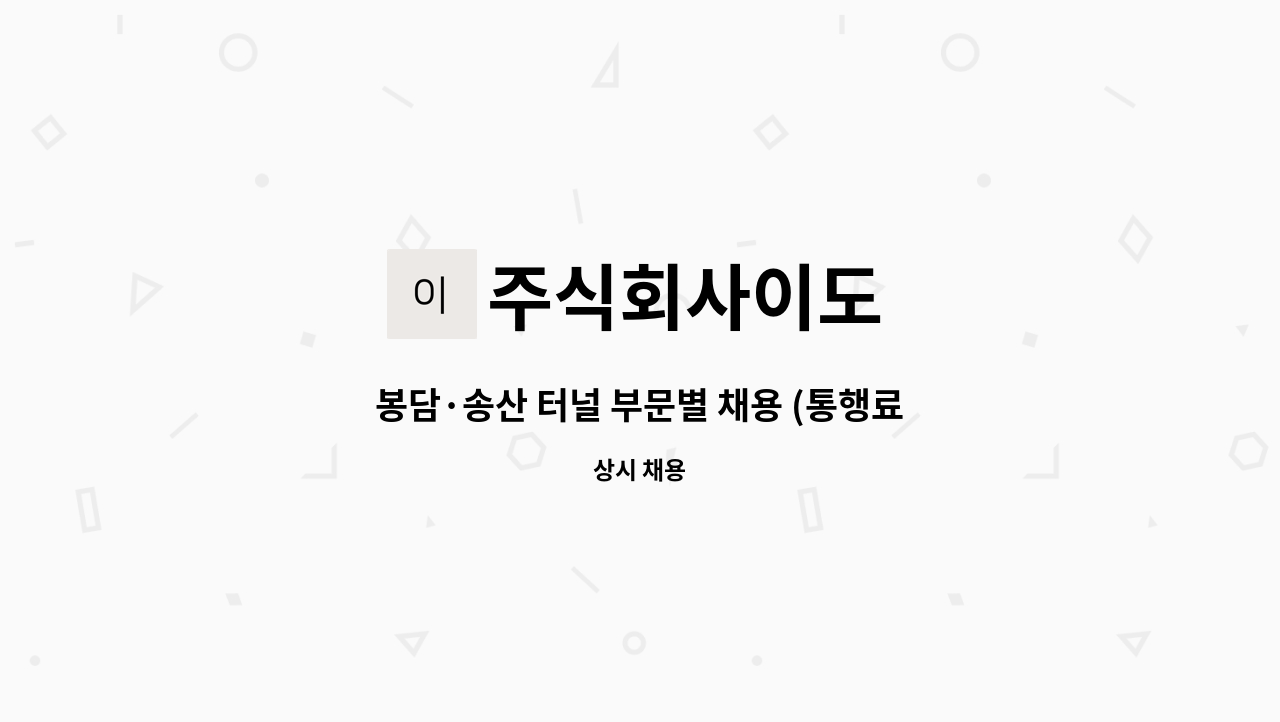 주식회사이도 - 봉담·송산 터널 부문별 채용 (통행료수납/사무장) : 채용 메인 사진 (더팀스 제공)