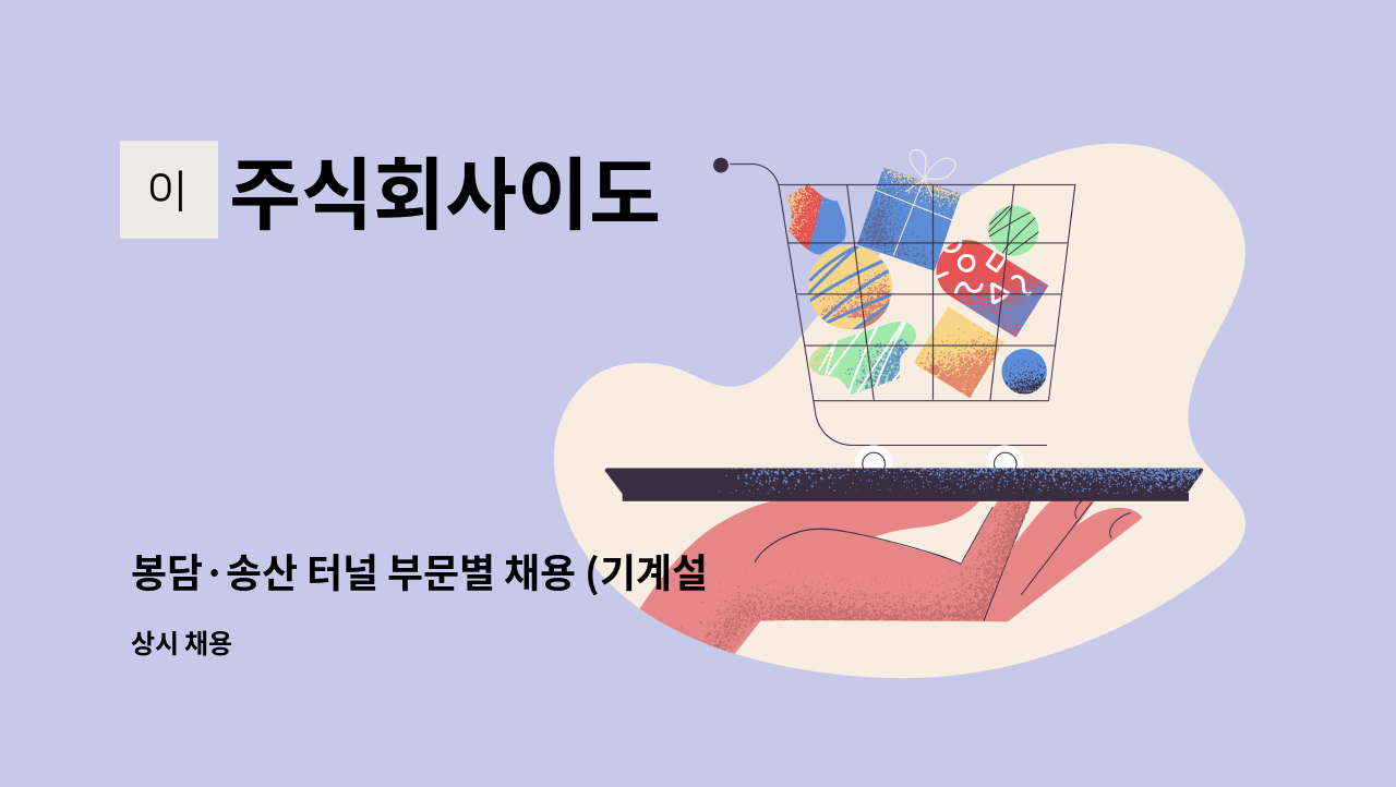 주식회사이도 - 봉담·송산 터널 부문별 채용 (기계설비) : 채용 메인 사진 (더팀스 제공)