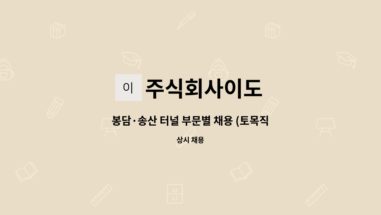 주식회사이도 - 봉담·송산 터널 부문별 채용 (토목직) : 채용 메인 사진 (더팀스 제공)