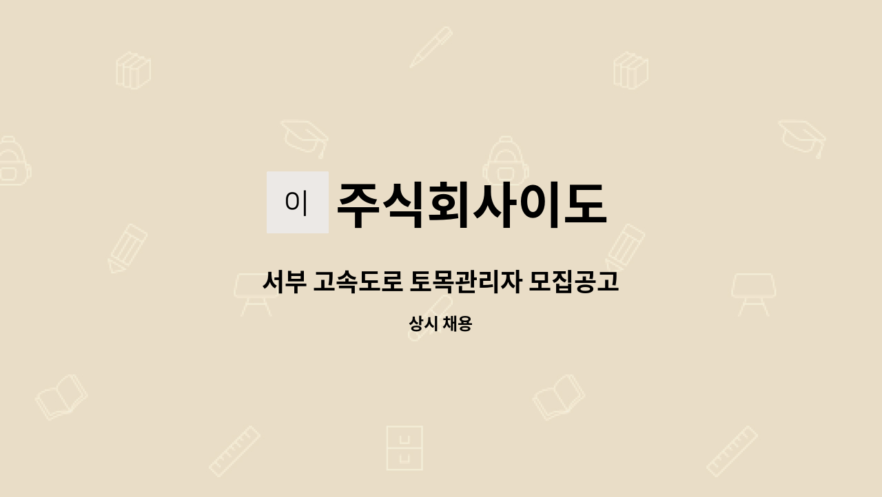 주식회사이도 - 서부 고속도로 토목관리자 모집공고 : 채용 메인 사진 (더팀스 제공)