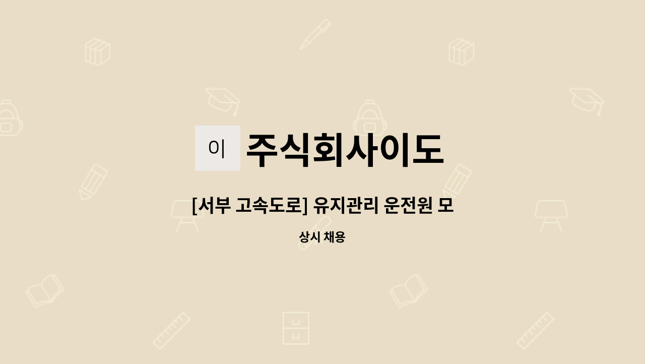 주식회사이도 - [서부 고속도로] 유지관리 운전원 모집 : 채용 메인 사진 (더팀스 제공)