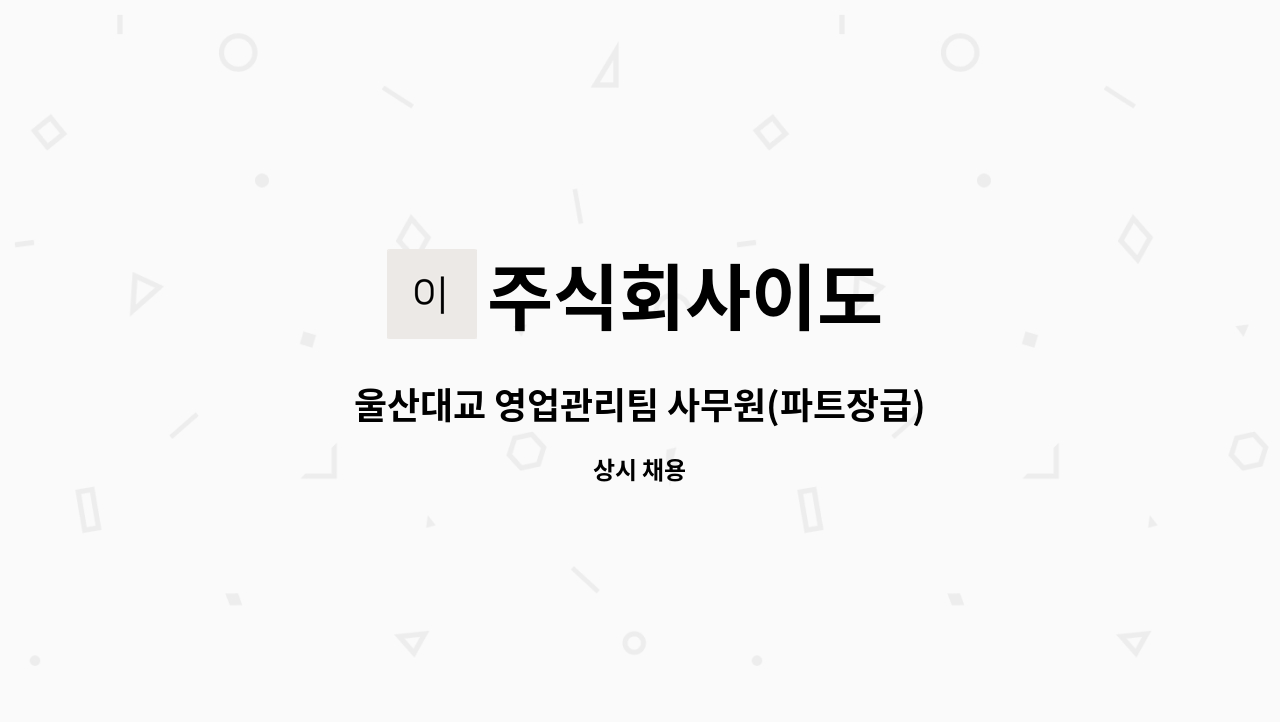 주식회사이도 - 울산대교 영업관리팀 사무원(파트장급)모집 : 채용 메인 사진 (더팀스 제공)