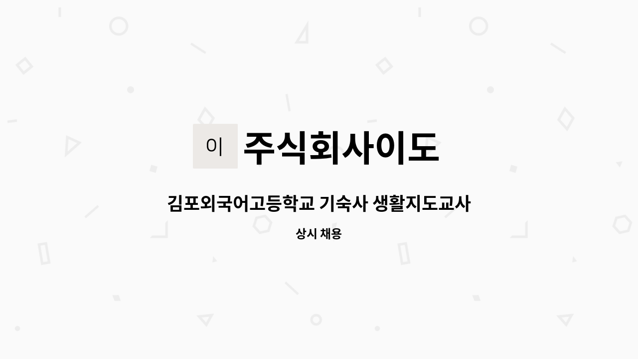 주식회사이도 - 김포외국어고등학교 기숙사 생활지도교사(사감) 채용공고 : 채용 메인 사진 (더팀스 제공)