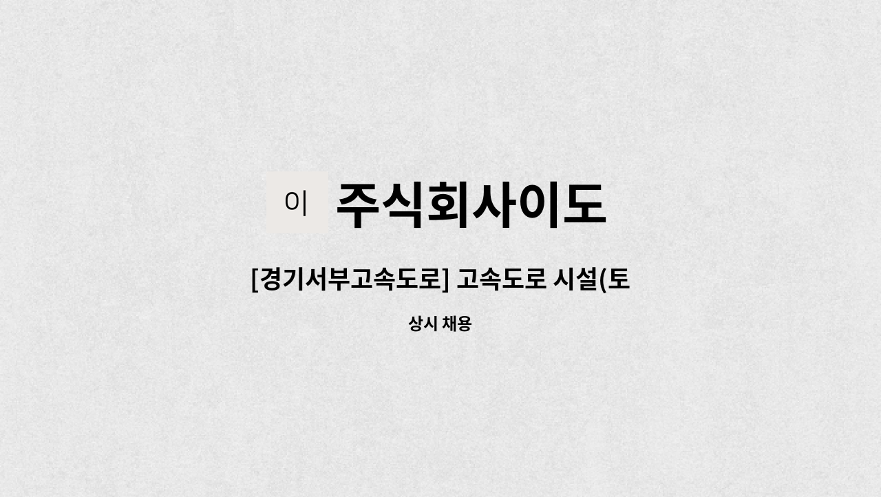 주식회사이도 - [경기서부고속도로] 고속도로 시설(토목 기술자) 유지관리 업무 담당 채용 : 채용 메인 사진 (더팀스 제공)