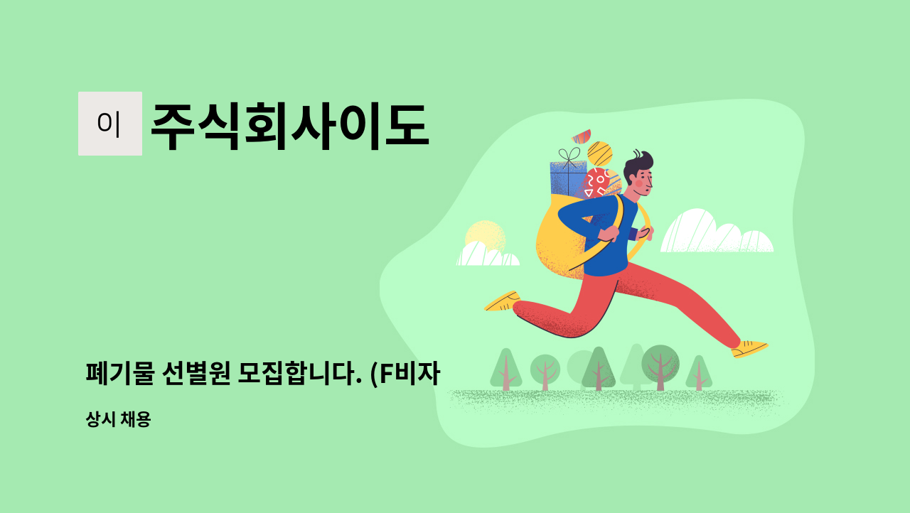 주식회사이도 - 폐기물 선별원 모집합니다. (F비자 외국인 가능) : 채용 메인 사진 (더팀스 제공)