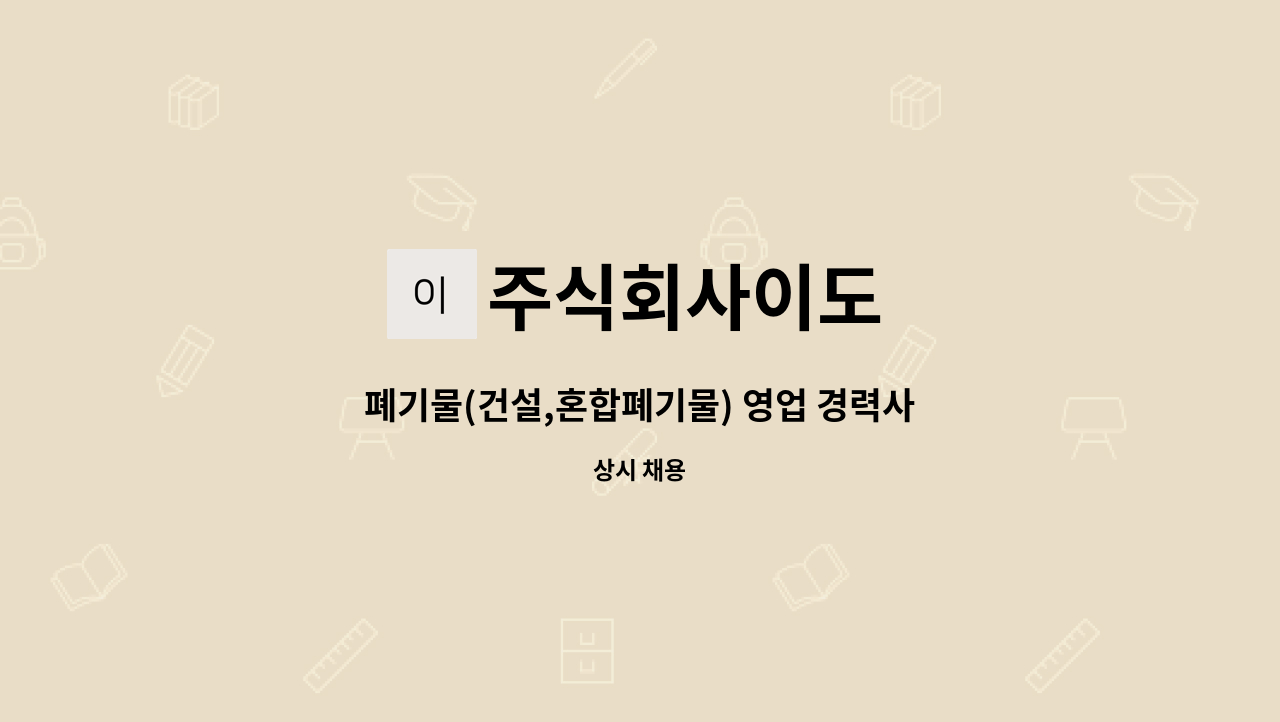 주식회사이도 - 폐기물(건설,혼합폐기물) 영업 경력사원 모집 : 채용 메인 사진 (더팀스 제공)