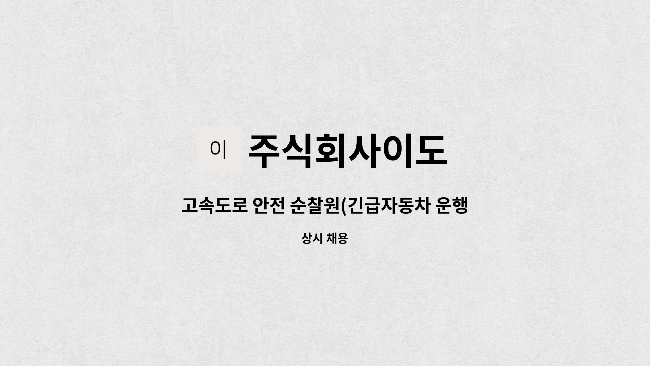 주식회사이도 - 고속도로 안전 순찰원(긴급자동차 운행가능자) : 채용 메인 사진 (더팀스 제공)