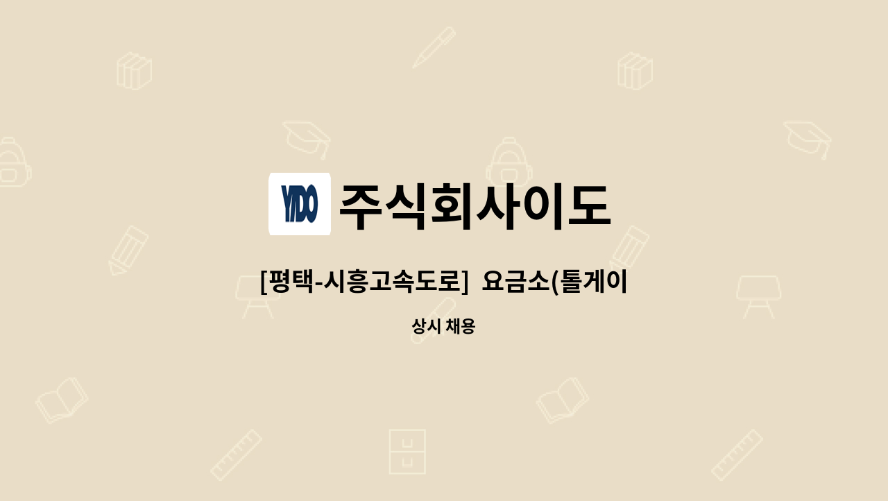 주식회사이도 - [평택-시흥고속도로]  요금소(톨게이트) 주임, 수납원 경력자 모집 : 채용 메인 사진 (더팀스 제공)