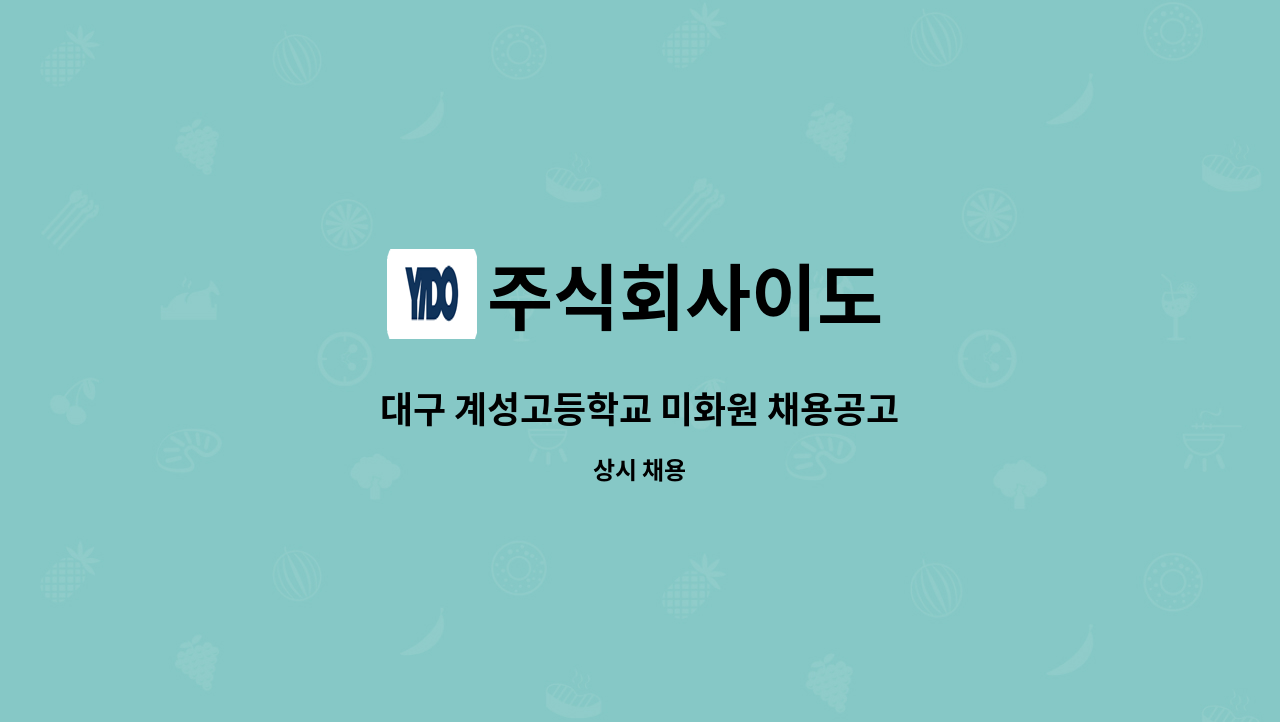 주식회사이도 - 대구 계성고등학교 미화원 채용공고 : 채용 메인 사진 (더팀스 제공)