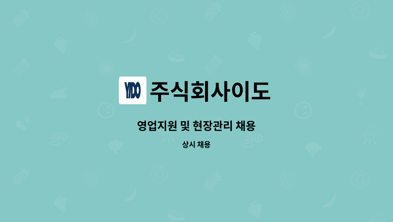 주식회사이도 - 영업지원 및 현장관리 채용 : 채용 메인 사진 (더팀스 제공)