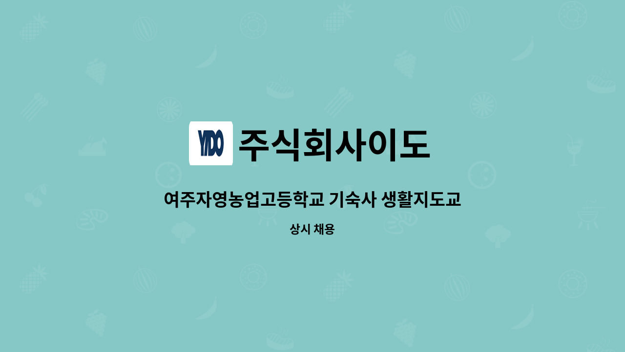 주식회사이도 - 여주자영농업고등학교 기숙사 생활지도교사(사감) 채용공고 : 채용 메인 사진 (더팀스 제공)