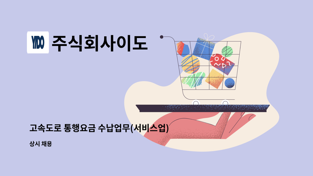 주식회사이도 - 고속도로 통행요금 수납업무(서비스업) - 신입(계약직) 채용 : 채용 메인 사진 (더팀스 제공)