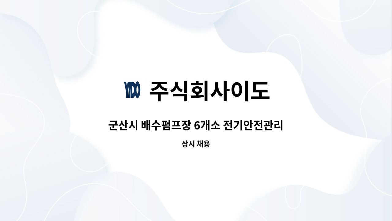 주식회사이도 - 군산시 배수펌프장 6개소 전기안전관리자 : 채용 메인 사진 (더팀스 제공)