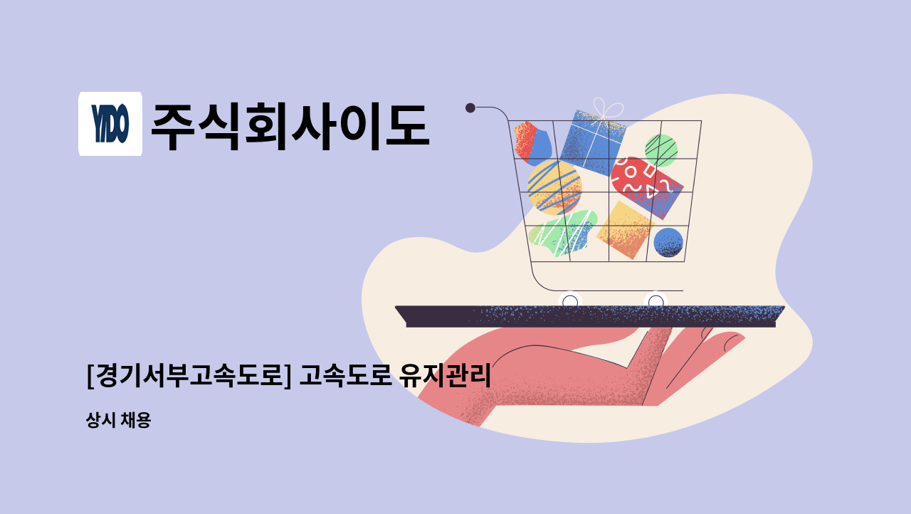 주식회사이도 - [경기서부고속도로] 고속도로 유지관리 토목 전공자 모집 : 채용 메인 사진 (더팀스 제공)