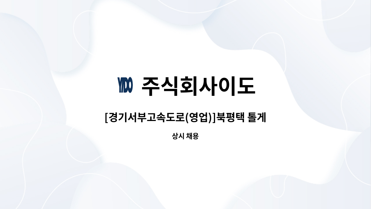 주식회사이도 - [경기서부고속도로(영업)]북평택 톨게이트 수납원 계약직 모집 : 채용 메인 사진 (더팀스 제공)