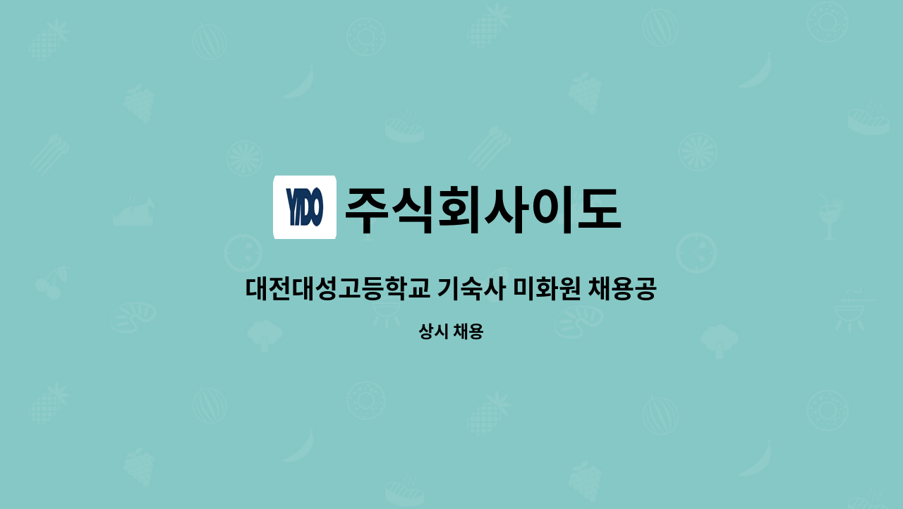 주식회사이도 - 대전대성고등학교 기숙사 미화원 채용공고 : 채용 메인 사진 (더팀스 제공)