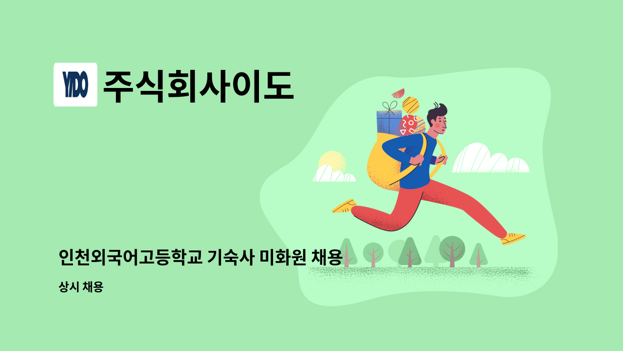 주식회사이도 - 인천외국어고등학교 기숙사 미화원 채용공고 : 채용 메인 사진 (더팀스 제공)